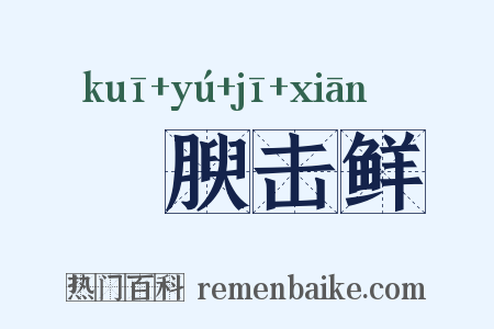 刲腴击鲜是什么意思的图片